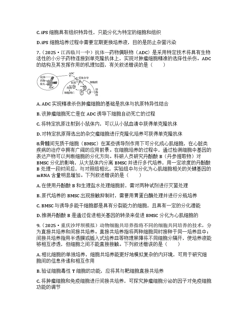 2026届高考生物一轮基础复习训练54 动物细胞工程第3页