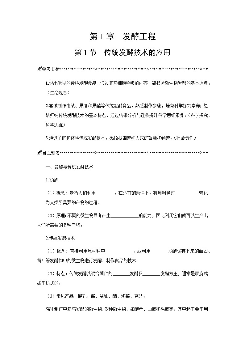 第1章 第1节 传统发酵技术的应用 导学案-2024-2025学年高二下学期生物人教版选择性必修3第1页