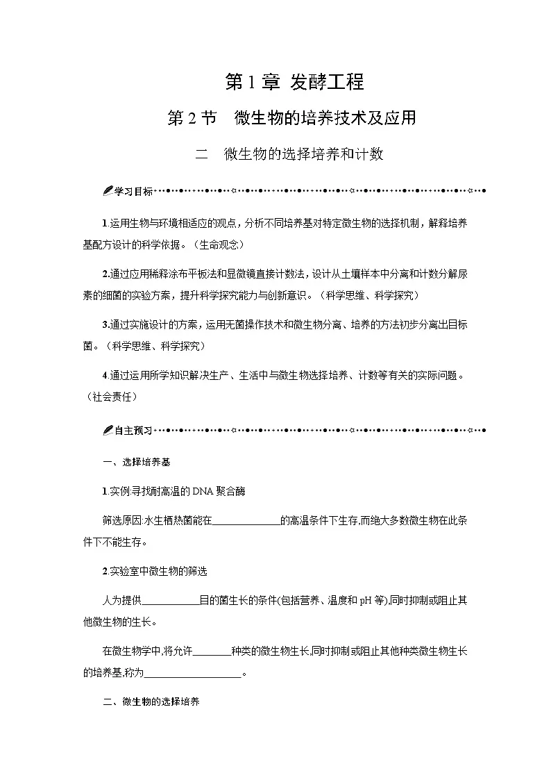 第1章 第2节二微生物的选择培养和计数 学案-2024-2025学年高二下学期生物人教版选择性必修3第1页