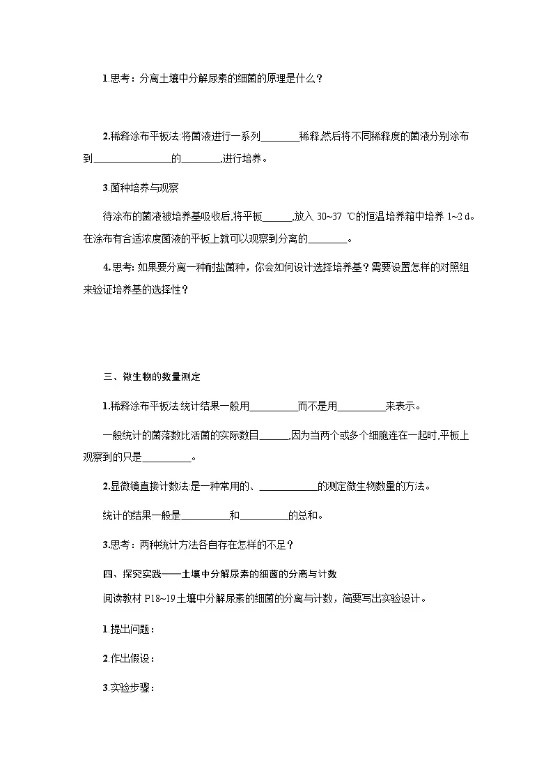 第1章 第2节二微生物的选择培养和计数 学案-2024-2025学年高二下学期生物人教版选择性必修3第2页
