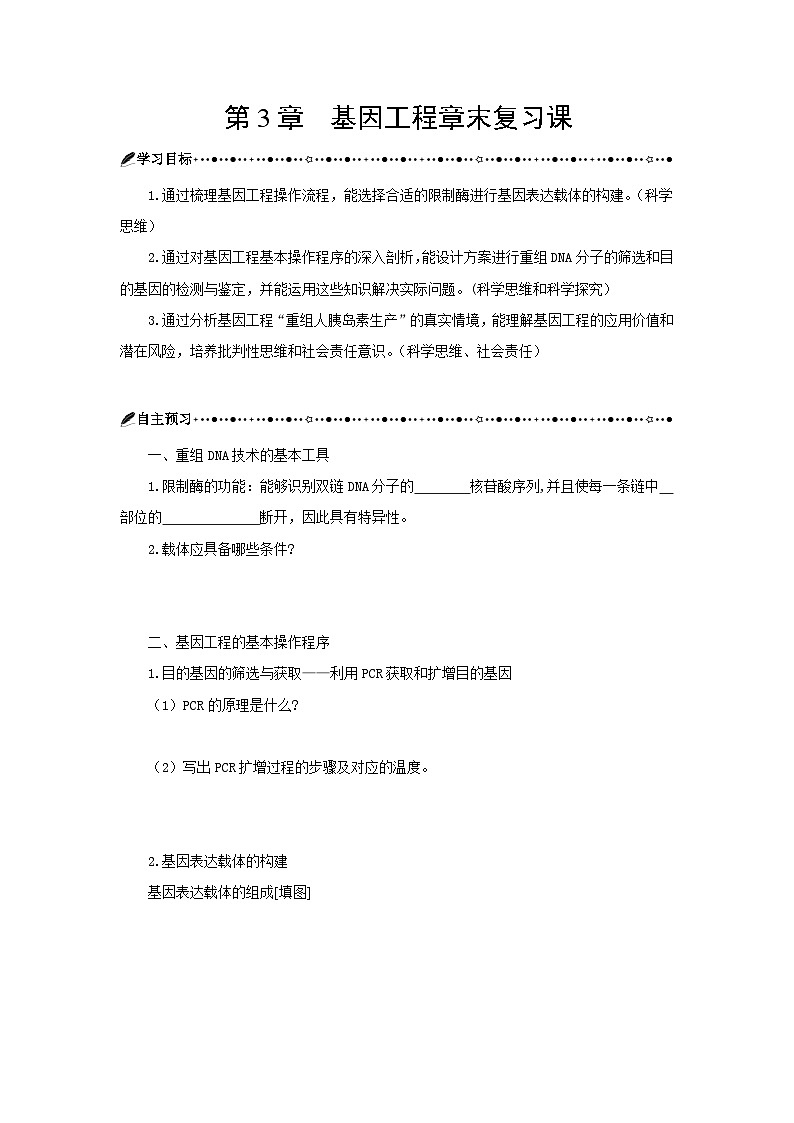 第3章 基因工程章末复习 学案-2024-2025学年高二下学期生物人教版选择性必修3第1页