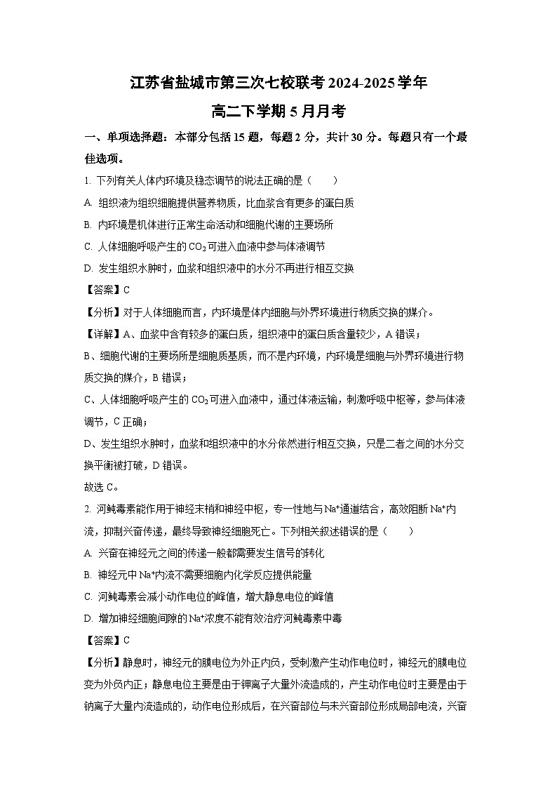 【生物】江苏省盐城市第三次七校联考2024-2025学年高二下学期5月月考(解析版)第1页