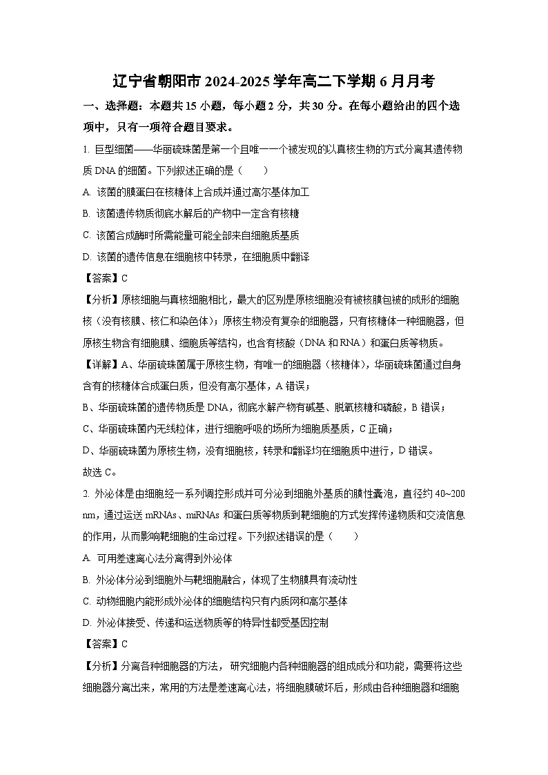 【生物】辽宁省朝阳市2024-2025学年高二下学期6月月考(解析版)第1页