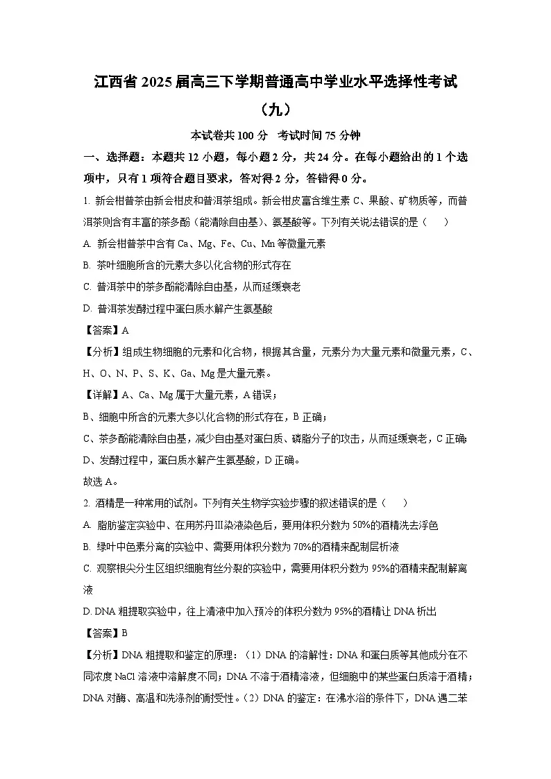 江西省2025届高三下普通高中学业水平选择性考试(九)生物试卷(解析版)第1页