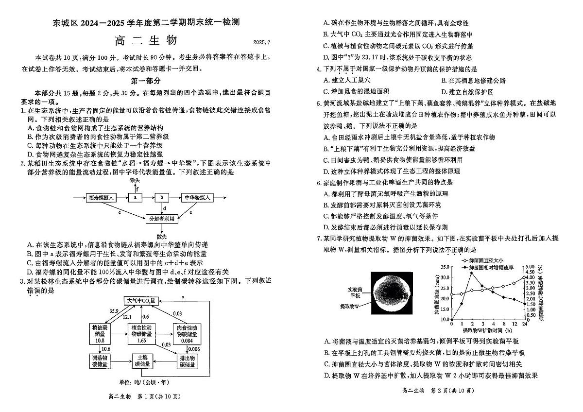 北京市东城区2024-2025学年度高二第二学期期末统一检测生物学试卷(含答案)第1页