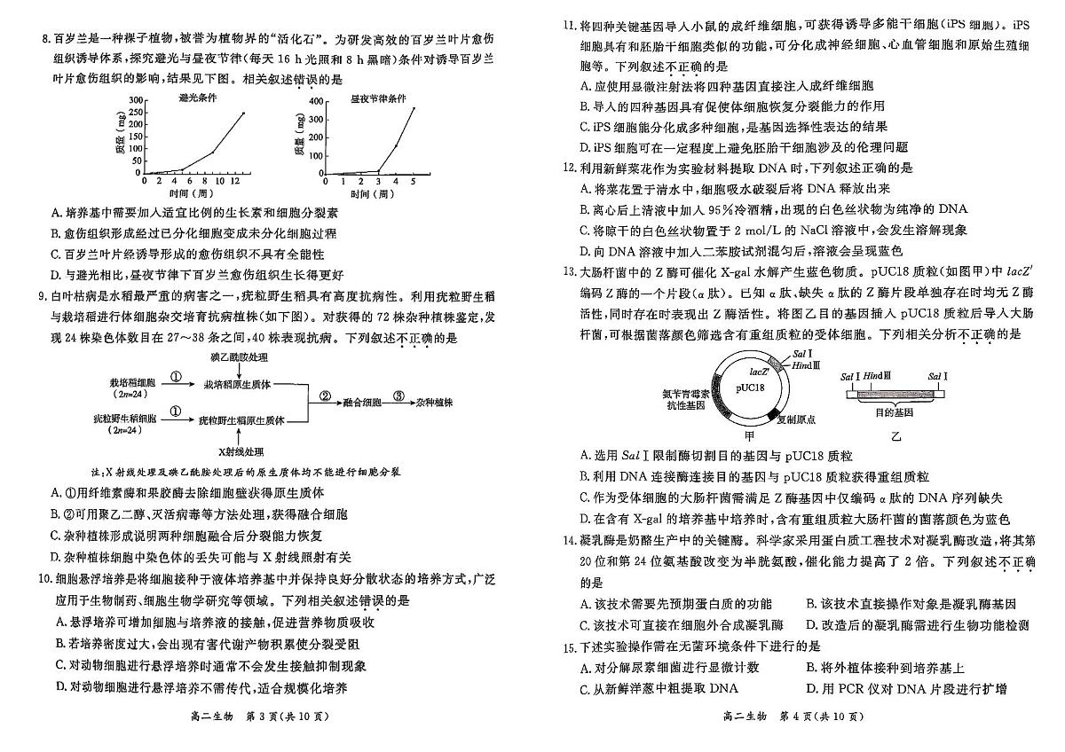 北京市东城区2024-2025学年度高二第二学期期末统一检测生物学试卷(含答案)第2页