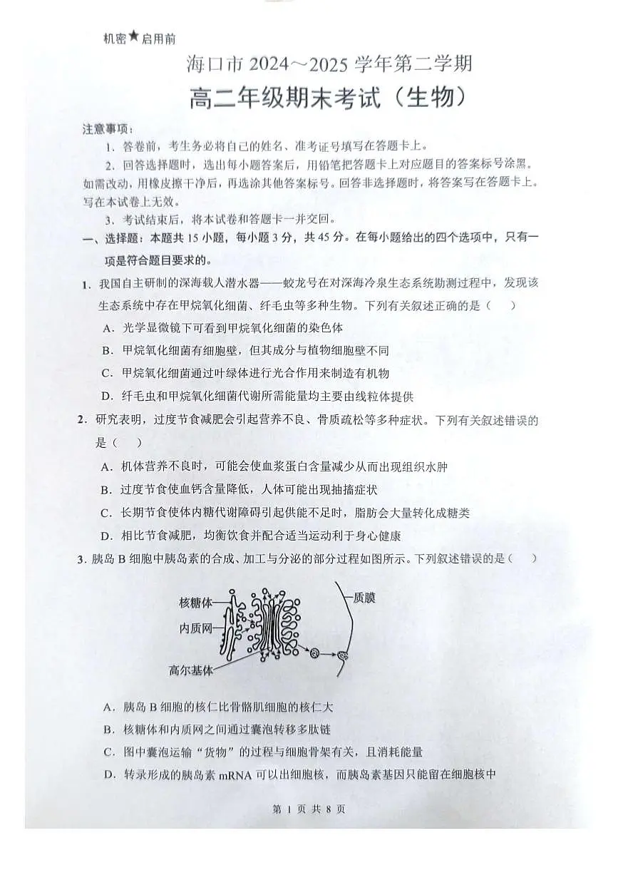 海南省海口市2024-2025学年高二下学期7月期末考试生物第1页