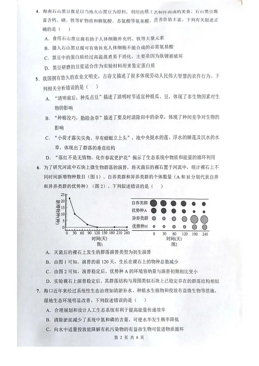 海南省海口市2024-2025学年高二下学期7月期末考试生物第2页