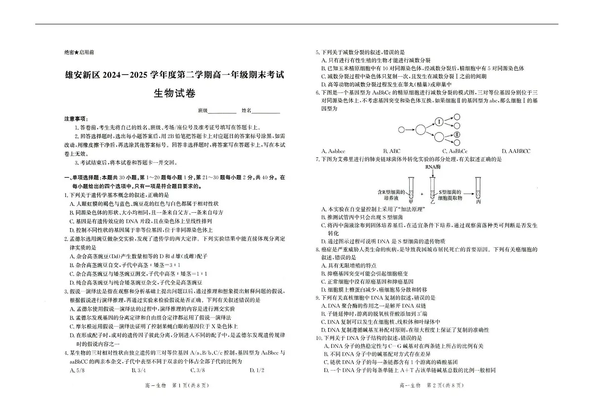 雄安新区2024-2025学年第二学期高一7月期末考试生物试卷第1页