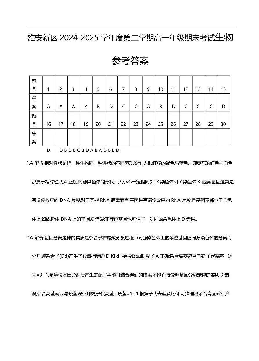生物答案 2024-2025学年度第二学期高一年级期末考试第1页