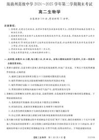 青海省海南藏族自治州高级中学2024-2025学年高二下学期期末考试生物试卷(含答案)含答案解析