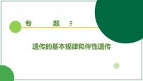 2026届高考生物一轮专题复习:专题5 微专题3 基因的自由组合定律中特殊分离比问题的分析及拓展 课件