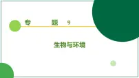 2026届高考生物一轮专题复习：专题9 第5讲 人与环境 课件