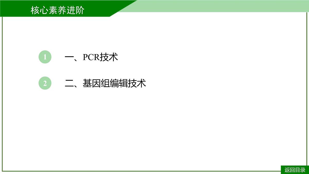 2026届高考生物一轮专题复习:专题10 微专题9 PCR和基因编辑技术 课件第3页