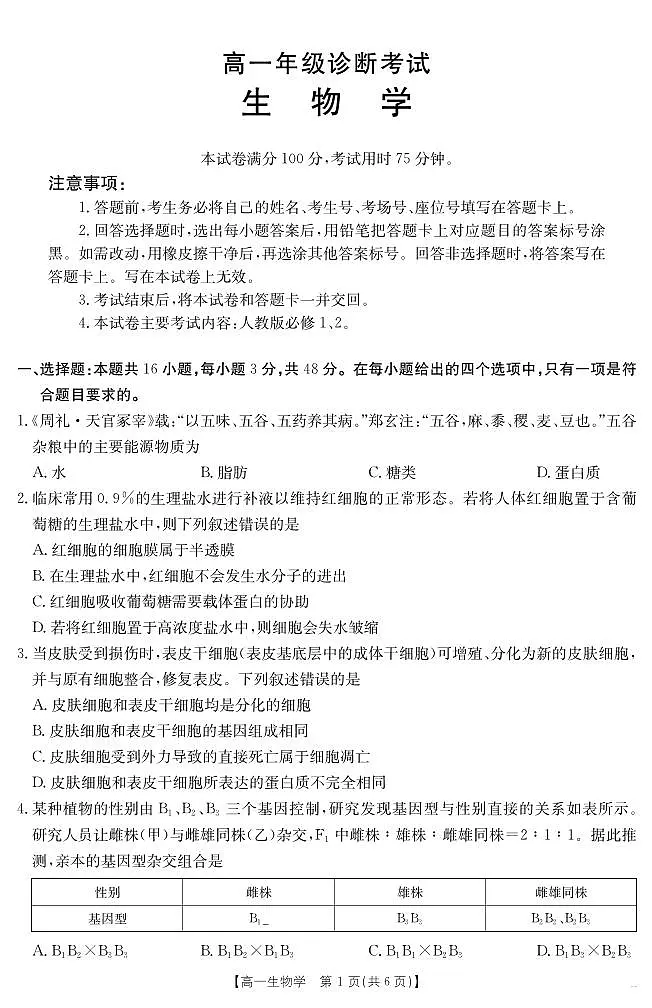 甘肃省武威第六中学2024-2025学年高一下学期期末诊断 生物学第1页