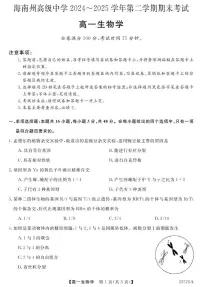 青海省海南藏族自治州高级中学2024-2025学年高一下学期期末考试生物试题(PDF版附解析)