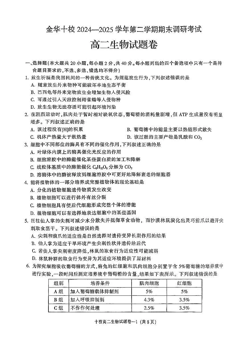 金华十校2024-2025学年第二学期期末调研考试 生物.pdf第1页