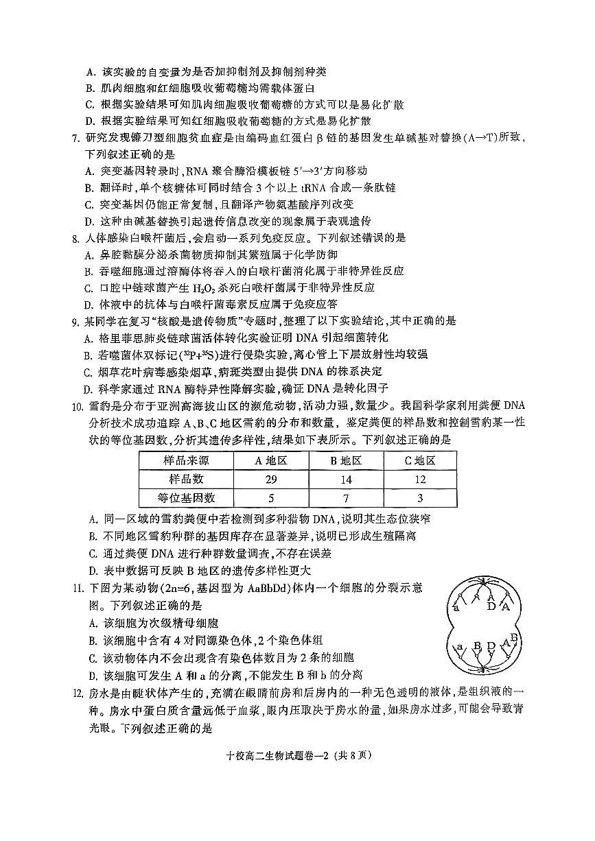 金华十校2024-2025学年第二学期期末调研考试 生物.pdf第2页