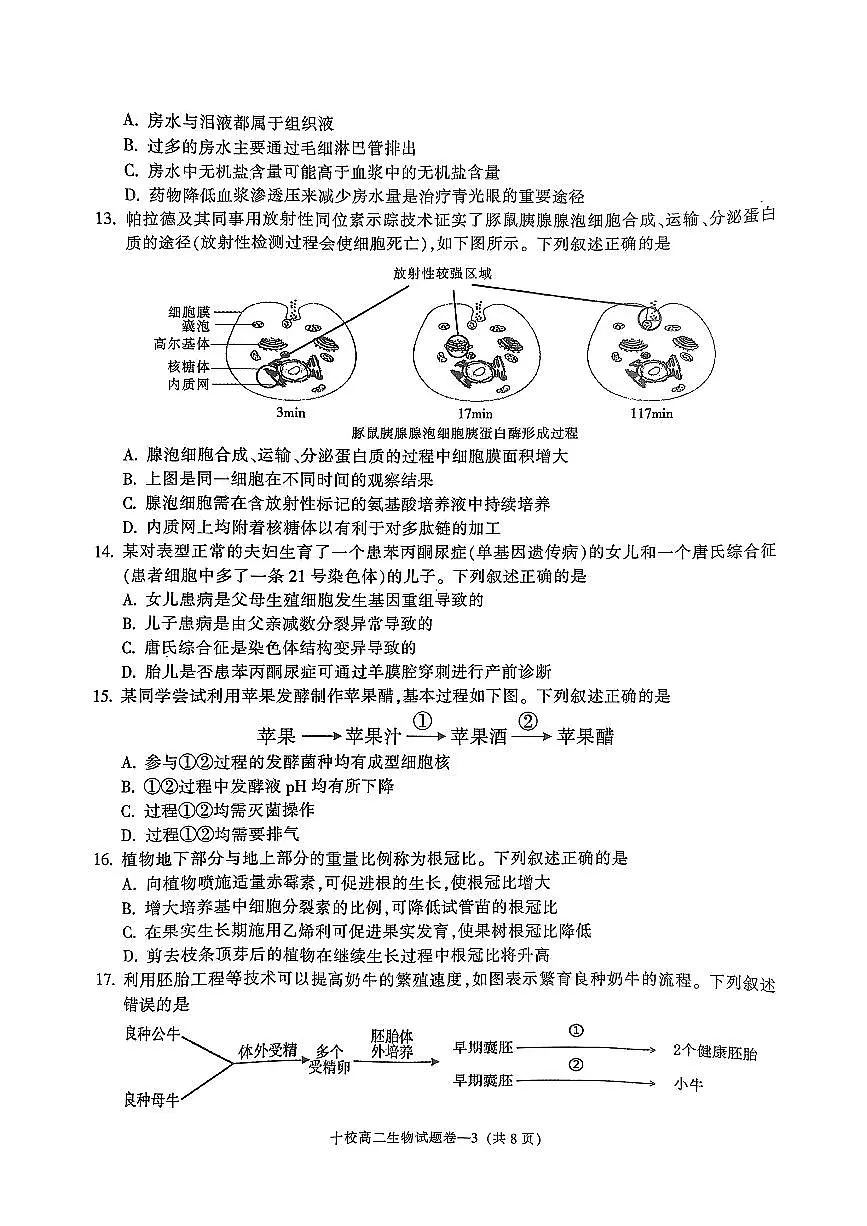金华十校2024-2025学年第二学期期末调研考试 生物.pdf第3页