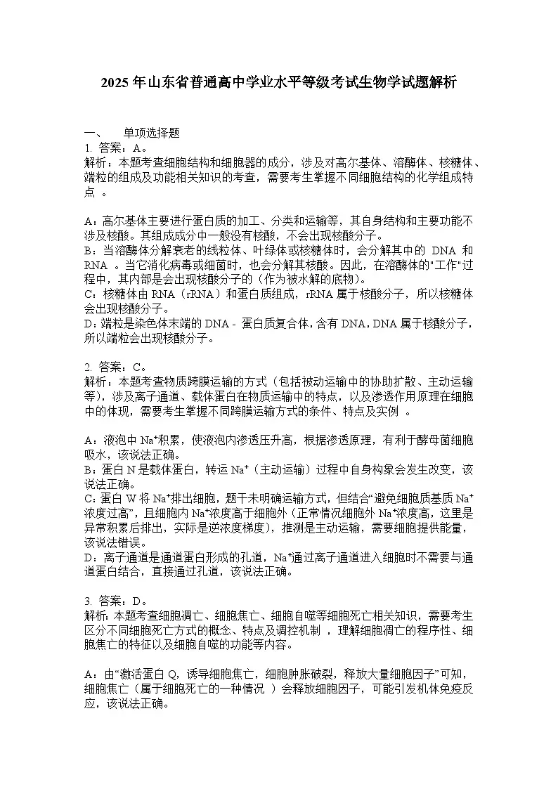 【生物解析 山东版】2025年普通高等学校招生选择性考试第1页