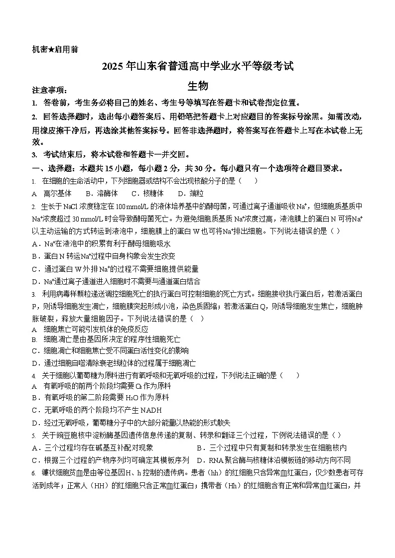 【生物 山东版】2025年普通高等学校招生选择性考试(高考真题)第1页