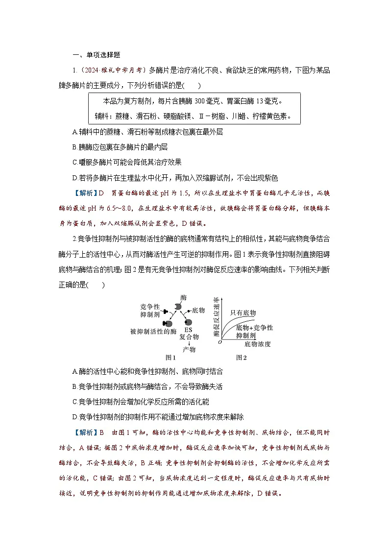 2026届高考生物学一轮专题复习练习:专题3 第1讲 酶和ATP 习题及答案解析第1页