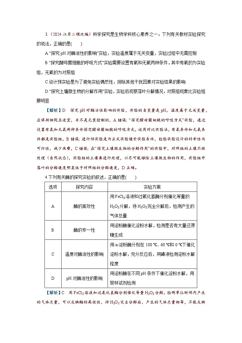 2026届高考生物学一轮专题复习练习:专题3 第1讲 酶和ATP 习题及答案解析第2页