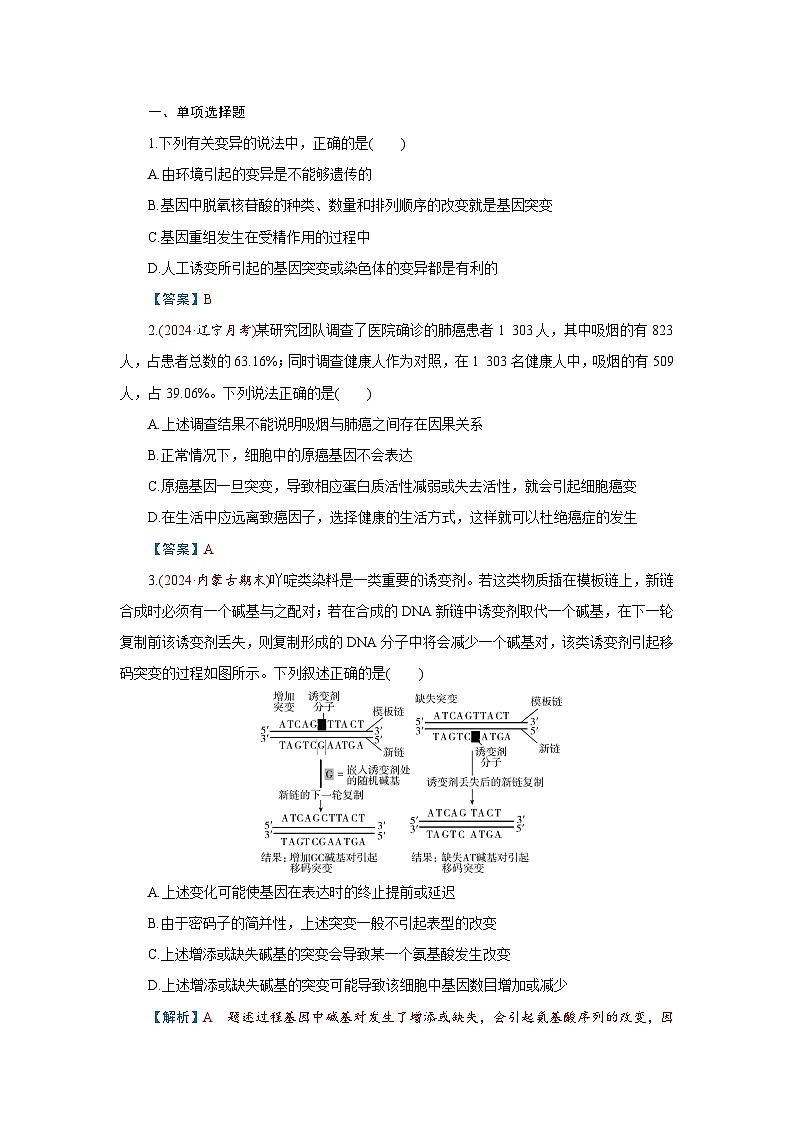 2026届高考生物学一轮专题复习练习:专题7 第1讲 基因突变、基因重组和染色体变异 习题及答案解析第1页