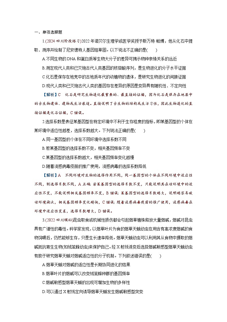 2026届高考生物学一轮专题复习练习:专题7 第2讲 生物的进化 习题及答案解析第1页