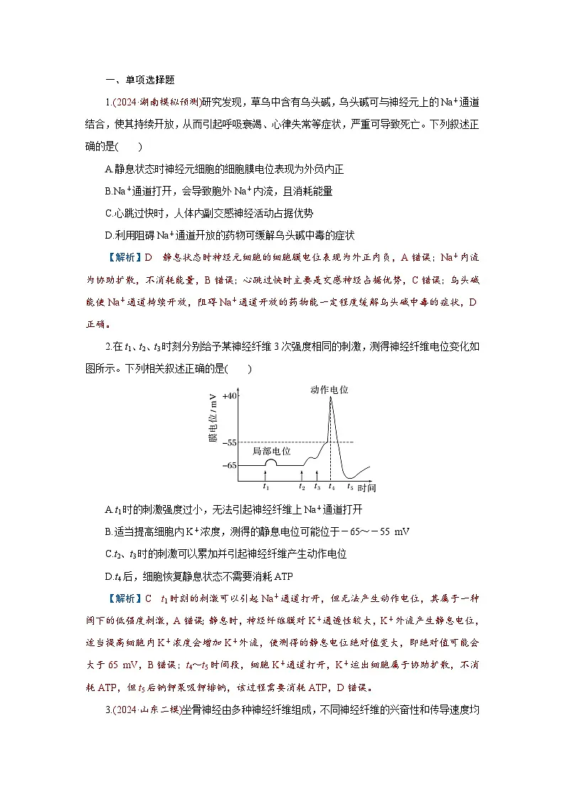 2026届高考生物学一轮专题复习练习:专题8 第3讲 神经调节(二)——神经冲动的产生和 习题及答案解析第1页