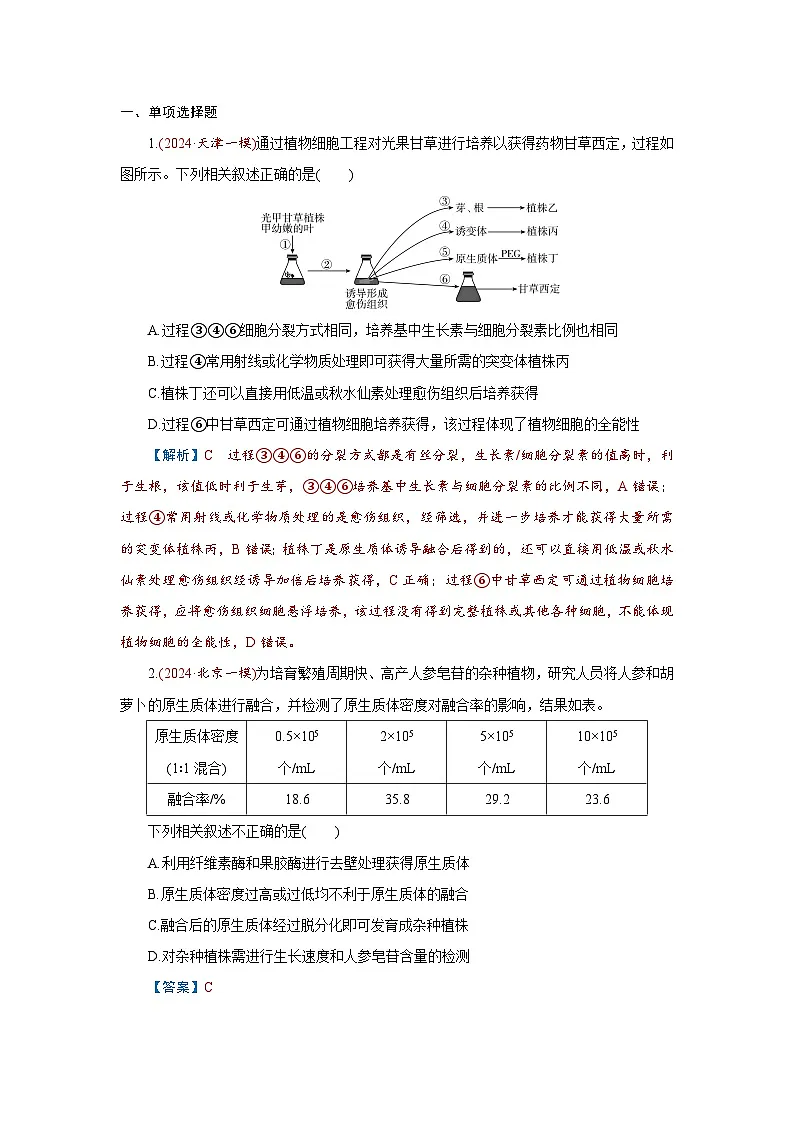 2026届高考生物学一轮专题复习练习:专题10 第3讲 植物细胞工程 习题及答案解析第1页