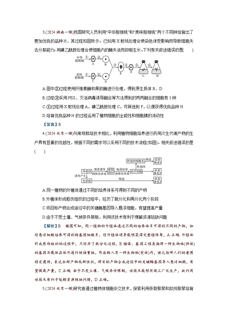 2026届高考生物学一轮专题复习练习:专题10 第3讲 植物细胞工程 习题及答案解析第2页