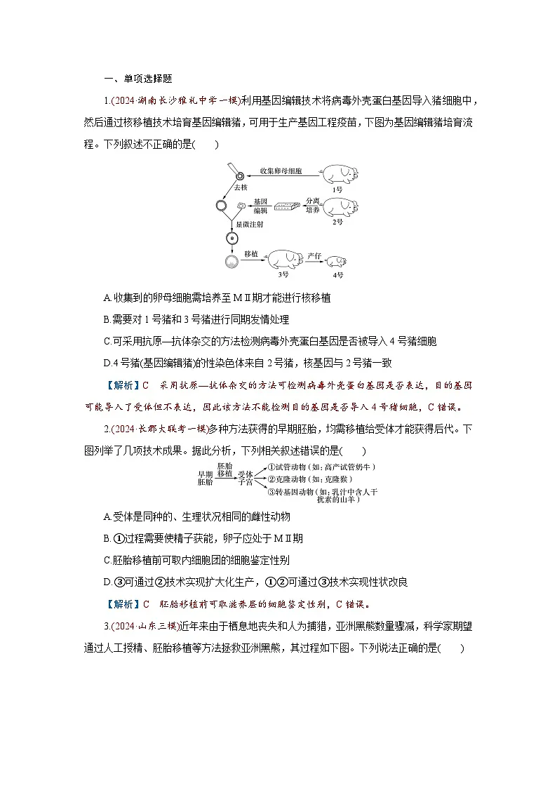 2026届高考生物学一轮专题复习练习:专题10 第5讲 胚胎工程 习题及答案解析第1页
