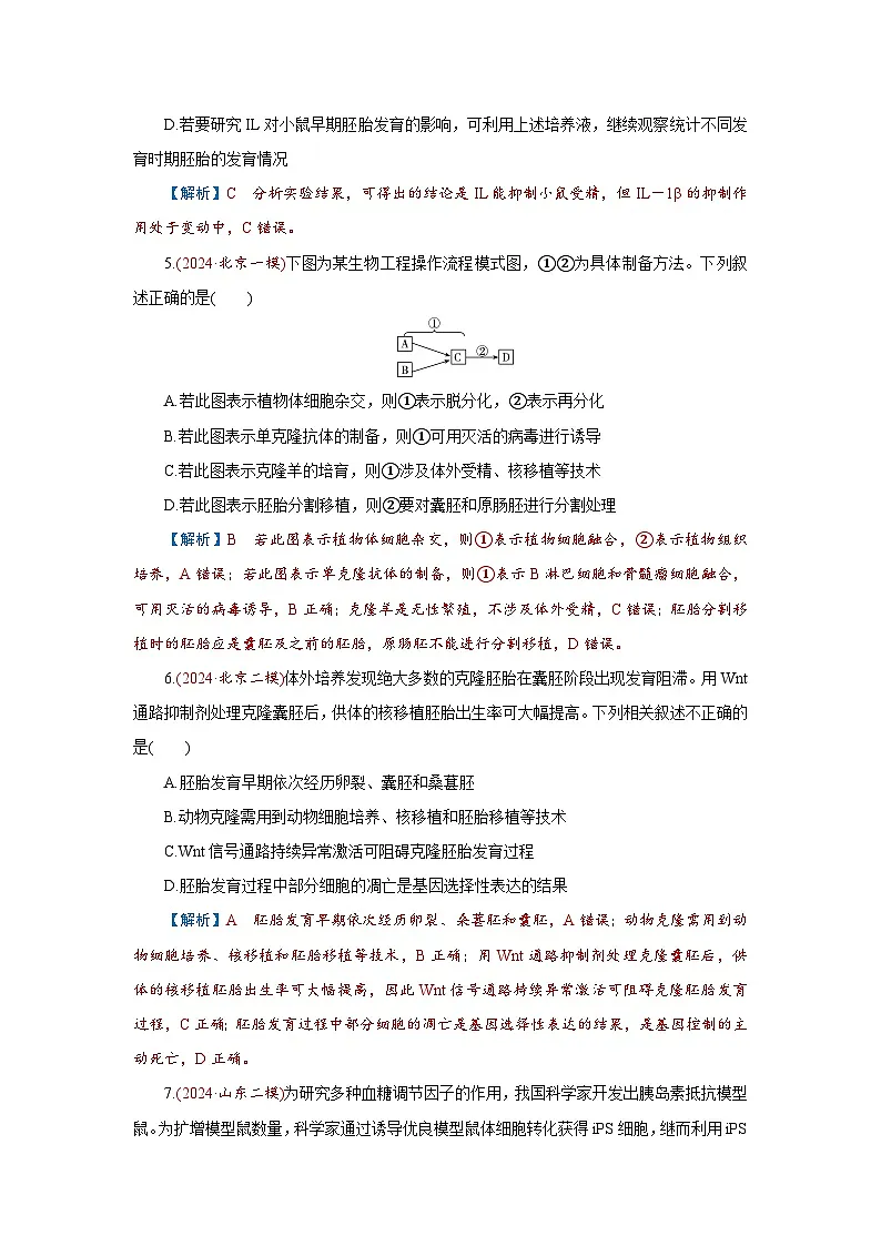 2026届高考生物学一轮专题复习练习:专题10 第5讲 胚胎工程 习题及答案解析第3页