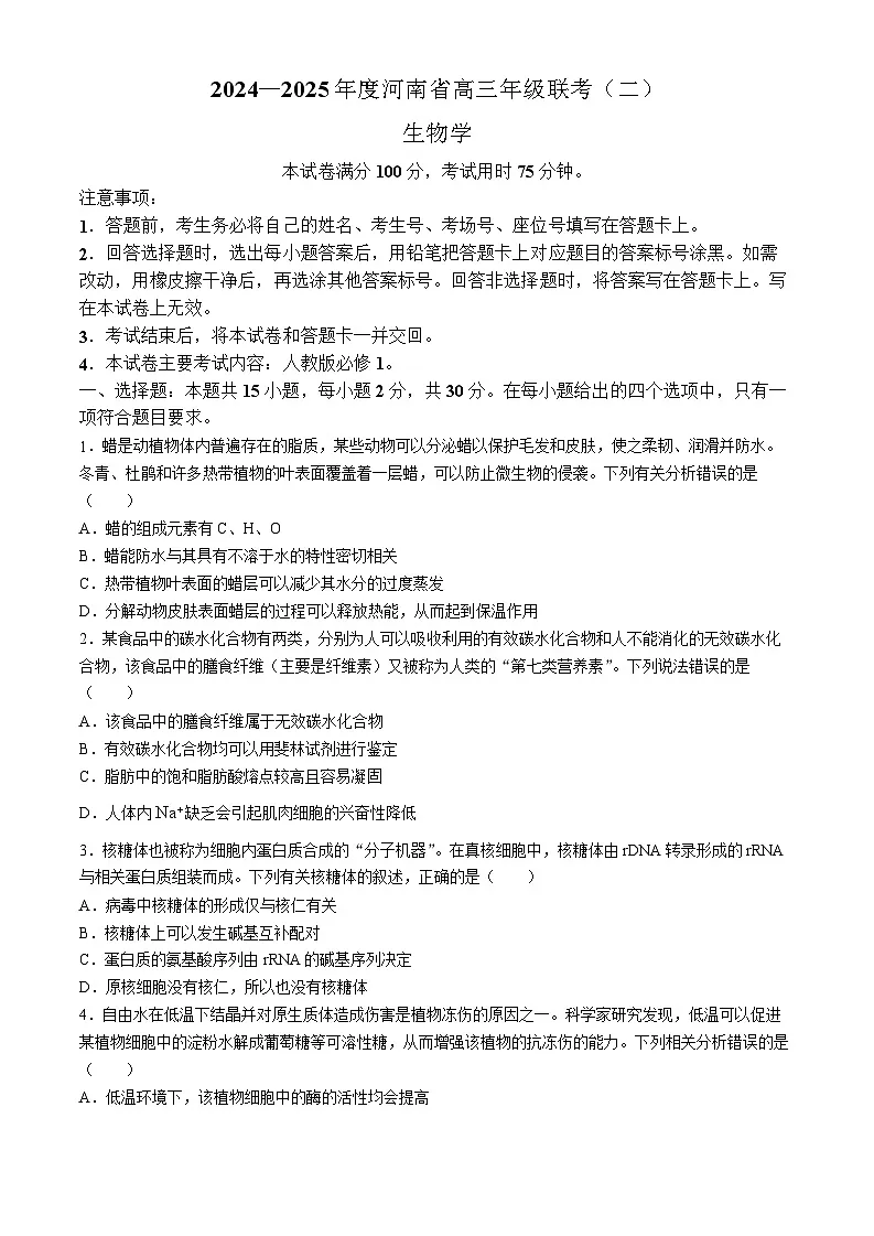 2025届河南省创新发展联盟高三下学期9月联考(二)-生物试题(含答案)第1页