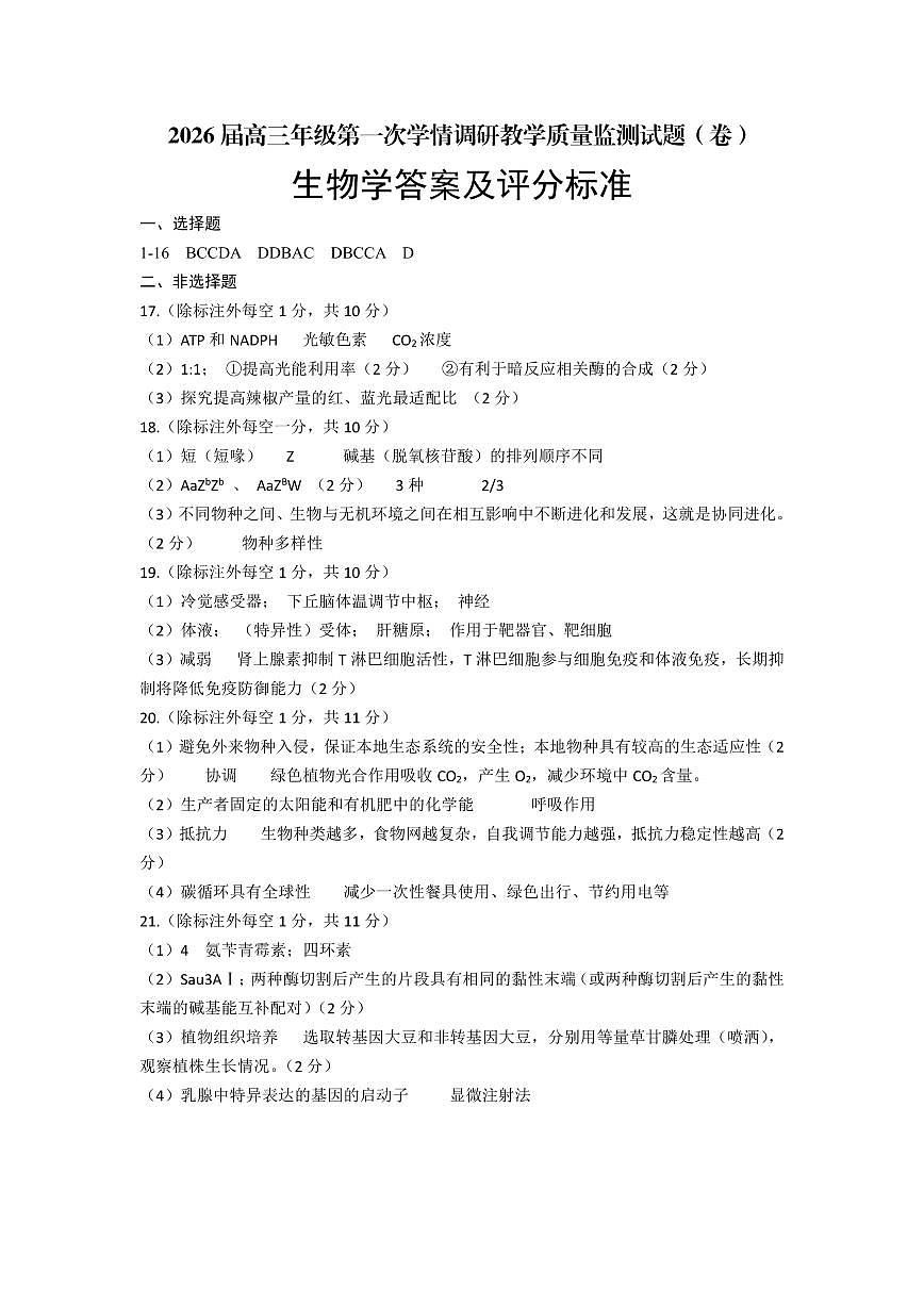 高三生物答案第1页