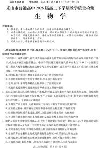 四川省乐山市2025届新高二下学期7月期末考试-生物试题+答案