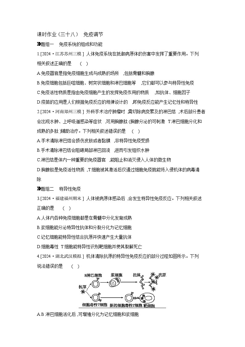 41 课时作业(三十八) 免疫调节 【正文】【作业手册】第1页