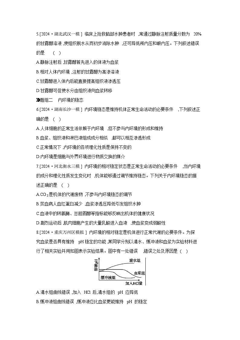 35 课时作业(三十二) 人体的内环境与稳态 【正文】【作业手册】第2页