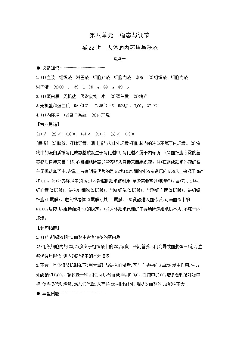 01 第22讲 人体的内环境与稳态 【答案】【听课手册】第1页