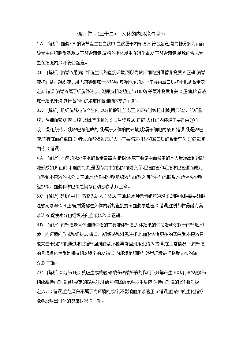 35 课时作业(三十二) 人体的内环境与稳态 【答案】【作业手册】第1页