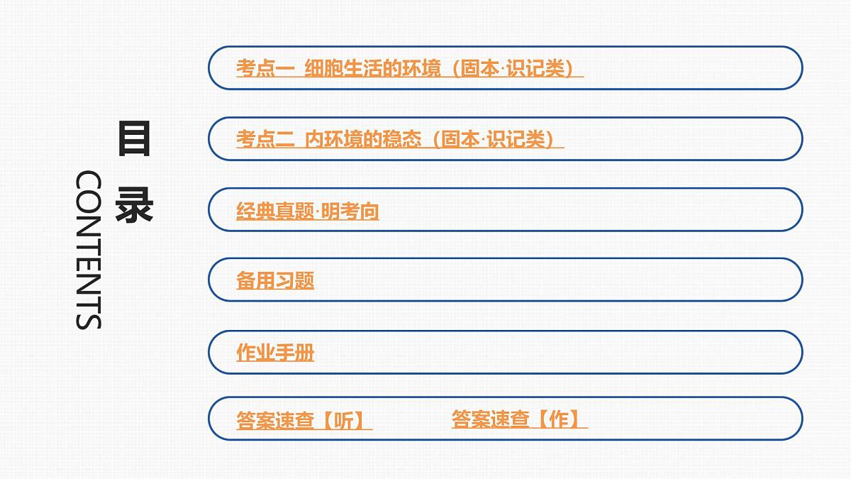 第22讲 人体的内环境与稳态第2页