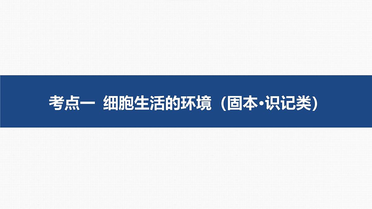 第22讲 人体的内环境与稳态第4页