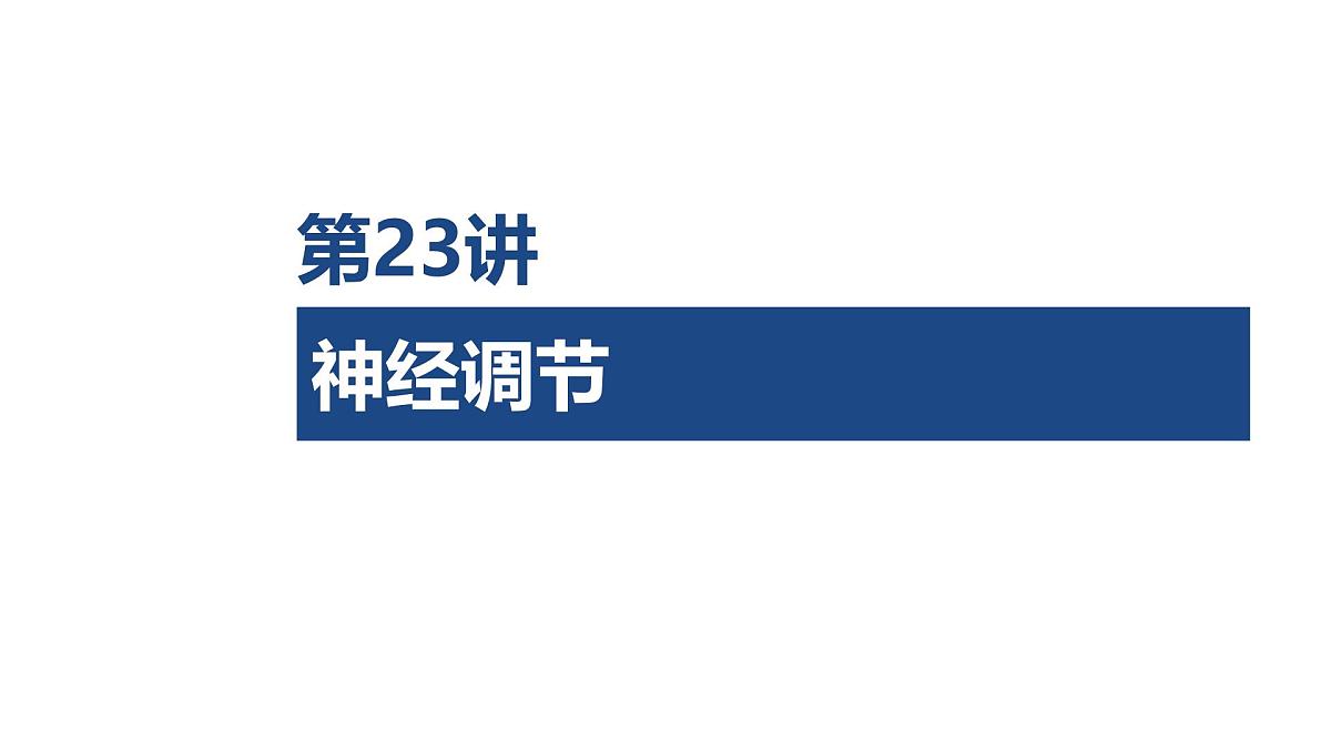 第23讲 神经调节-第1课时 神经调节的结构基础和基本方式第1页