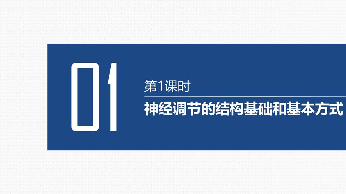 第23讲 神经调节-第1课时 神经调节的结构基础和基本方式第2页