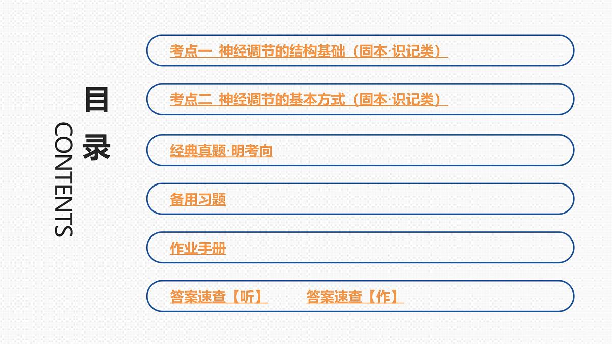 第23讲 神经调节-第1课时 神经调节的结构基础和基本方式第3页