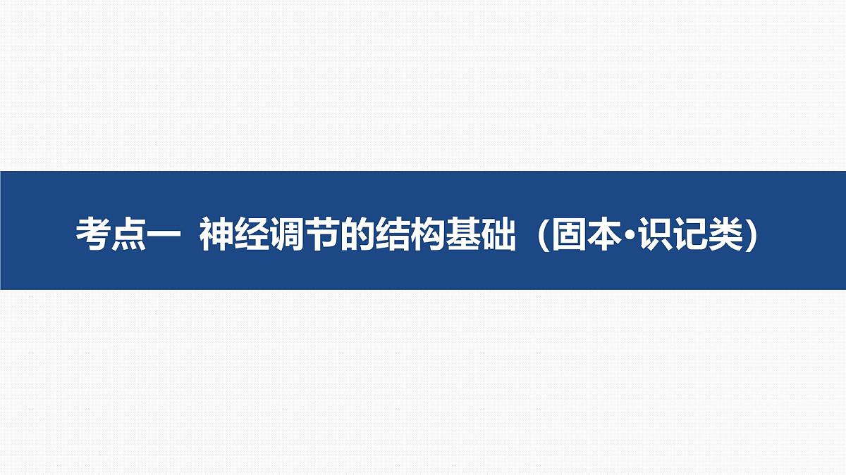 第23讲 神经调节-第1课时 神经调节的结构基础和基本方式第5页