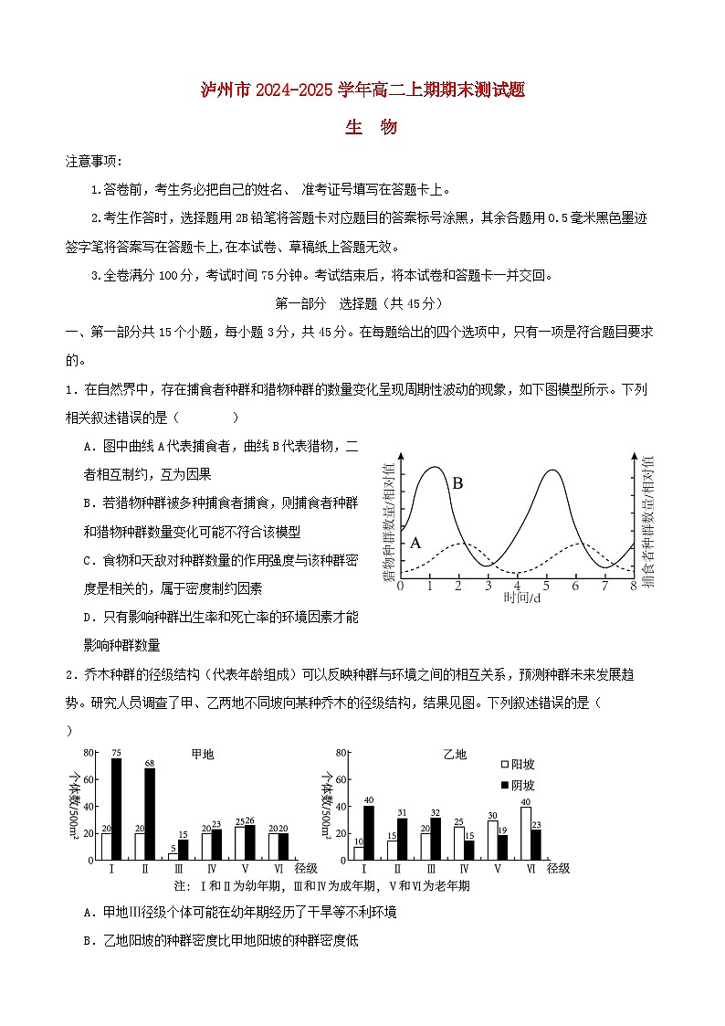 四川省泸州市2024_2025学年高二生物上学期1月期末试题第1页