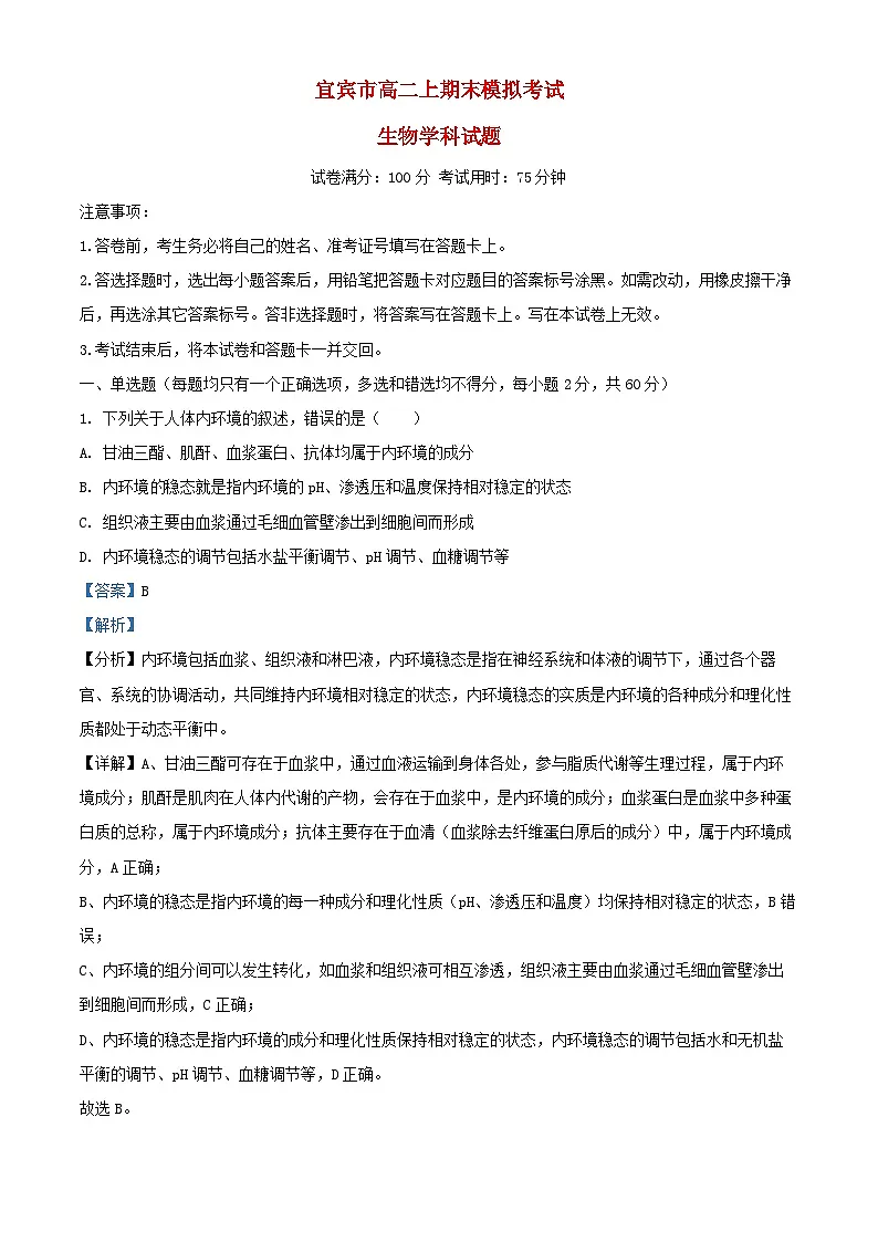 四川省宜宾市2024_2025学年高二生物上学期期末模拟考试试题含解析第1页