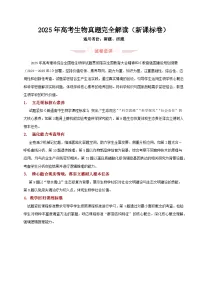 2025年高考生物真题完全解读（新课标卷）